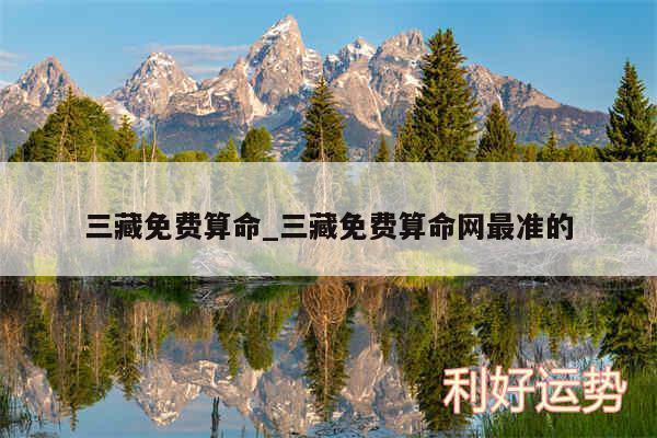 三藏免费算命_三藏免费算命网最准的