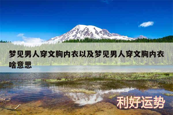 梦见男人穿文胸内衣以及梦见男人穿文胸内衣啥意思