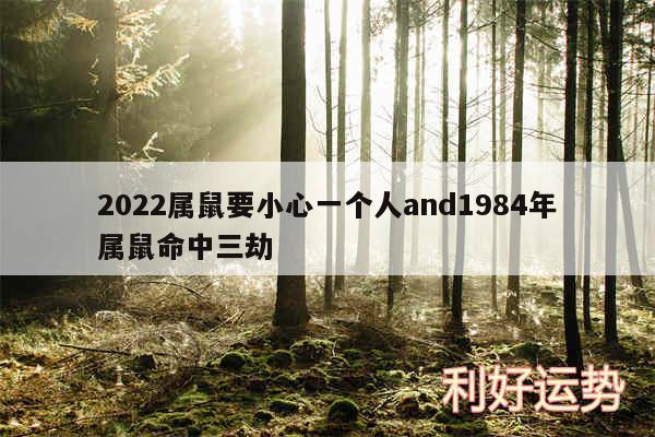 2024属鼠要小心一个人and1984年属鼠命中三劫