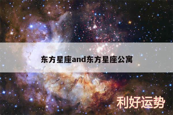 东方星座and东方星座公寓