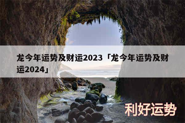 龙今年运势及财运2024及龙今年运势及财运2024