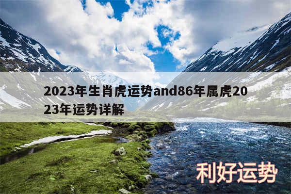 2024年生肖虎运势and86年属虎2024年运势详解