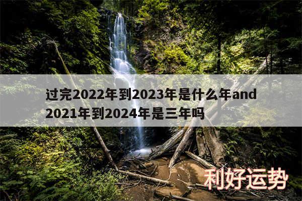 过完2024年到2024年是什么年and2024年到2024年是三年吗