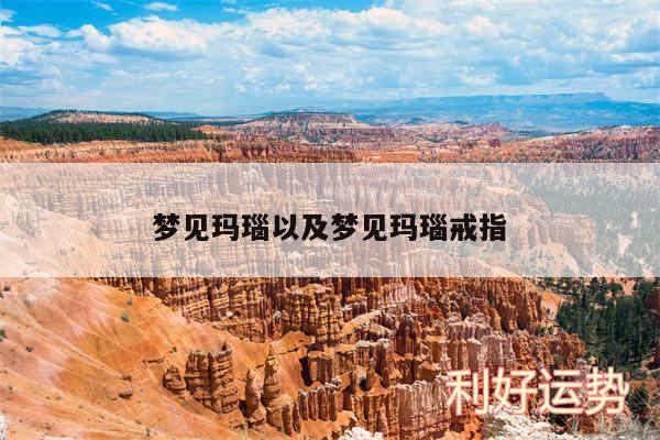 梦见玛瑙以及梦见玛瑙戒指