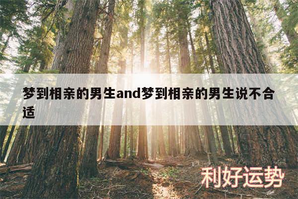 梦到相亲的男生and梦到相亲的男生说不合适