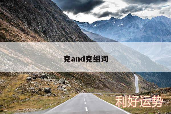 克and克组词