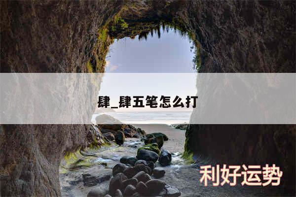 肆_肆五笔怎么打
