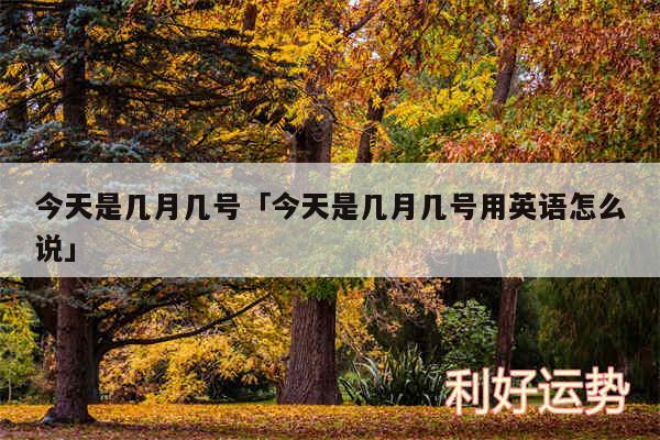 今天是几月几号及今天是几月几号用英语怎么说