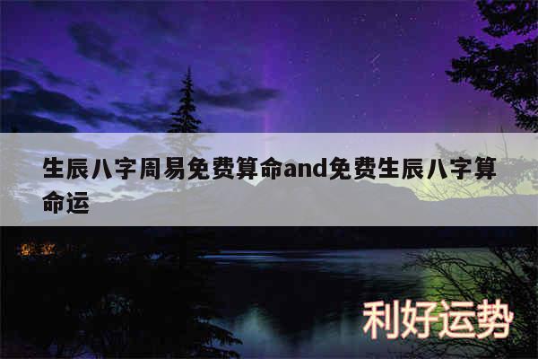 生辰八字周易免费算命and免费生辰八字算命运