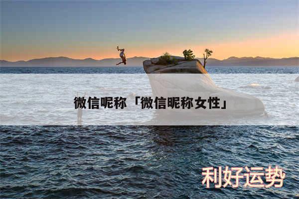 微信呢称及微信昵称女性
