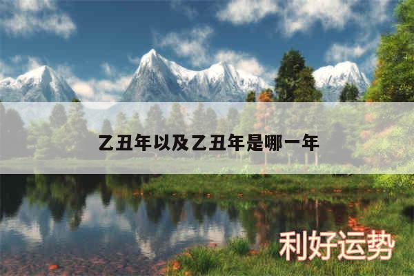 乙丑年以及乙丑年是哪一年