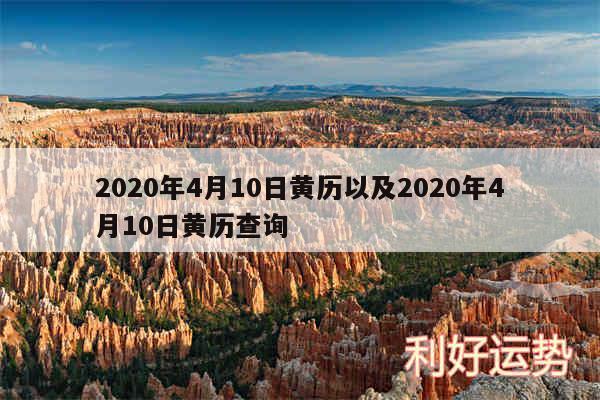 2020年4月10日黄历以及2020年4月10日黄历查询