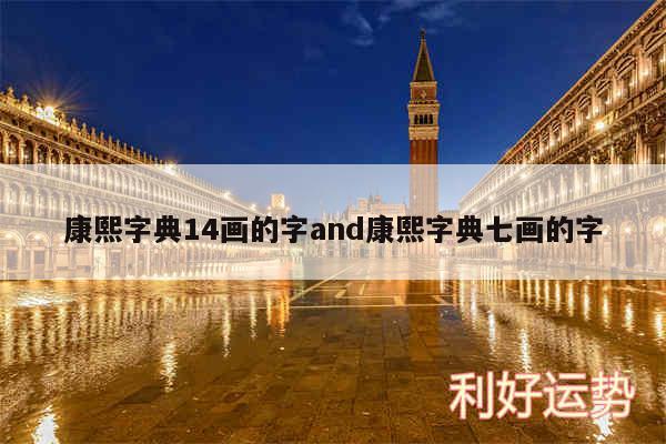 康熙字典14画的字and康熙字典七画的字