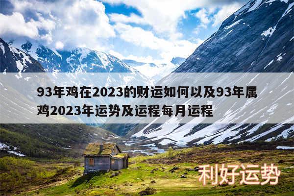 93年鸡在2024的财运如何以及93年属鸡2024年运势及运程每月运程