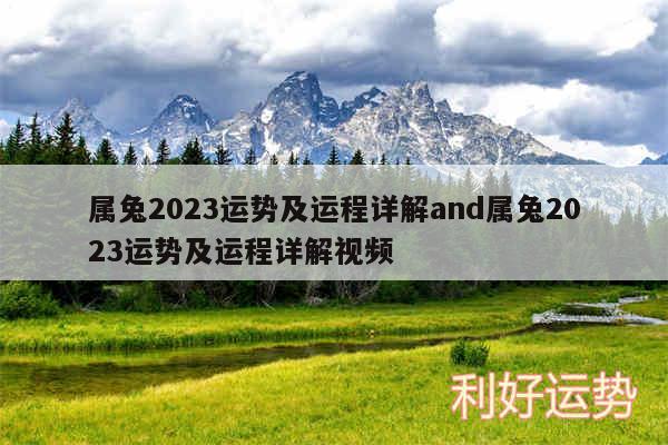 属兔2024运势及运程详解and属兔2024运势及运程详解视频
