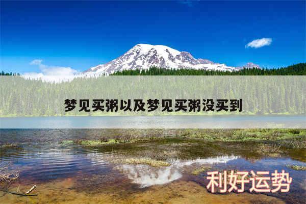 梦见买粥以及梦见买粥没买到