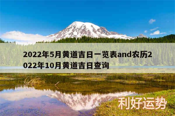 2024年5月黄道吉日一览表and农历2024年10月黄道吉日查询