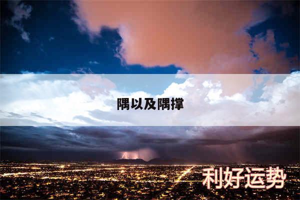 隅以及隅撑