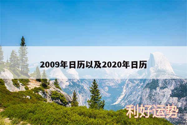 2009年日历以及2020年日历