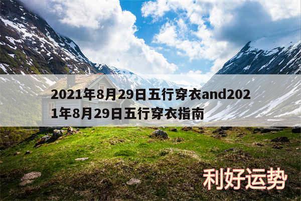 2024年8月29日五行穿衣and2024年8月29日五行穿衣指南