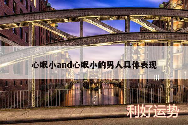 心眼小and心眼小的男人具体表现