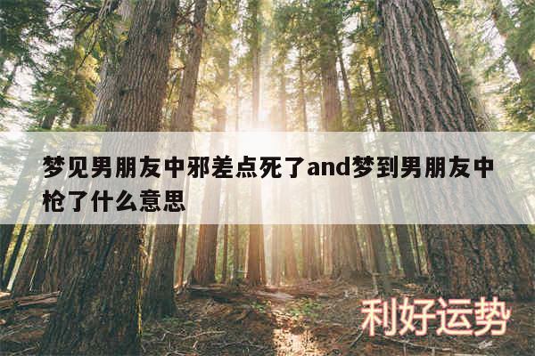 梦见男朋友中邪差点死了and梦到男朋友中枪了什么意思