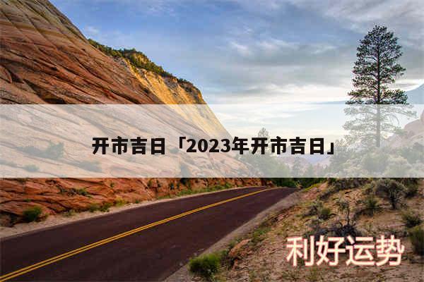 开市吉日及2024年开市吉日