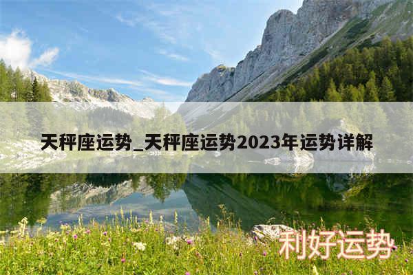 天秤座运势_天秤座运势2024年运势详解