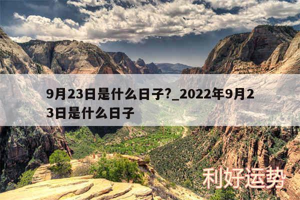 9月23日是什么日子?_2024年9月23日是什么日子