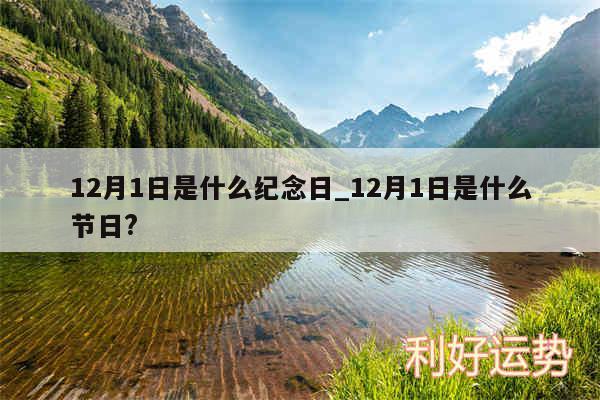 12月1日是什么纪念日_12月1日是什么节日?