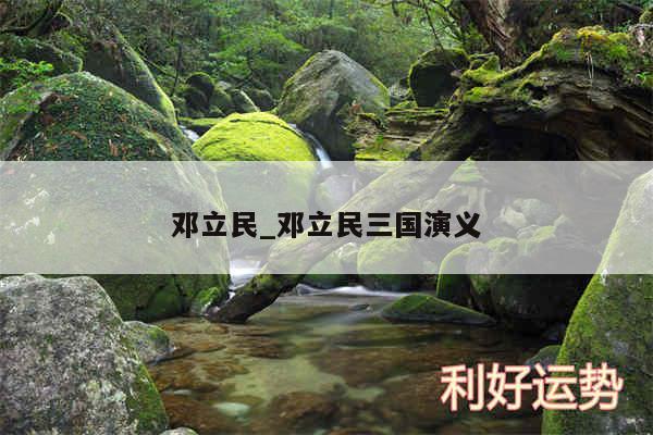 邓立民_邓立民三国演义