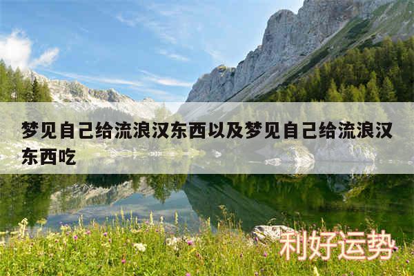 梦见自己给流浪汉东西以及梦见自己给流浪汉东西吃