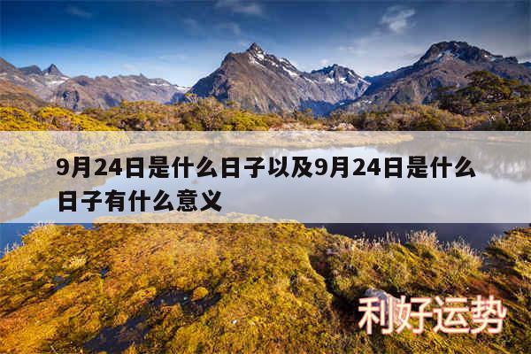 9月24日是什么日子以及9月24日是什么日子有什么意义