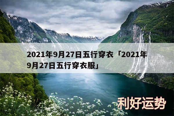 2024年9月27日五行穿衣及2024年9月27日五行穿衣服
