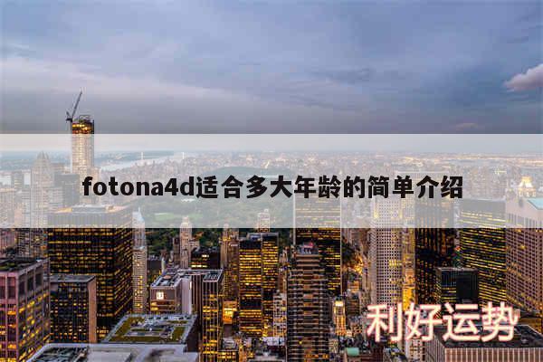 fotona4d适合多大年龄的简单介绍