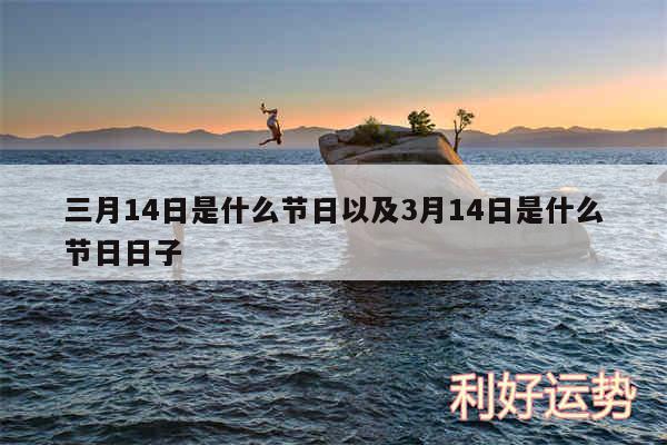 三月14日是什么节日以及3月14日是什么节日日子