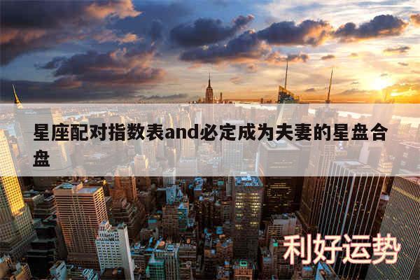 星座配对指数表and必定成为夫妻的星盘合盘