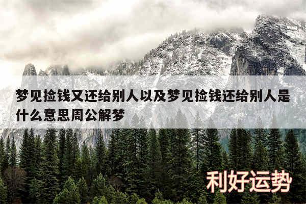 梦见捡钱又还给别人以及梦见捡钱还给别人是什么意思周公解梦