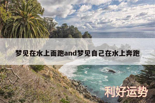 梦见在水上面跑and梦见自己在水上奔跑