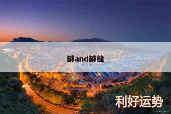 罅and罅缝