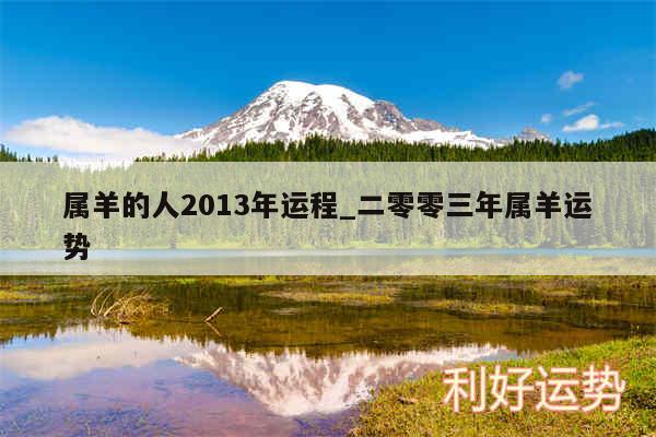 属羊的人2013年运程_二零零三年属羊运势