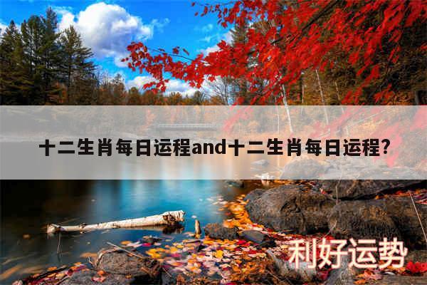 十二生肖每日运程and十二生肖每日运程?