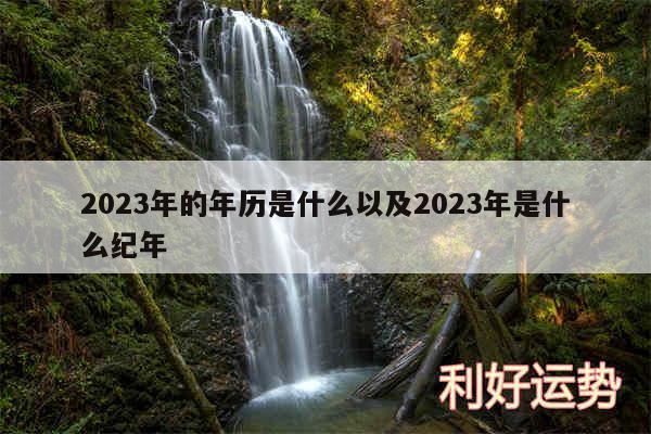 2024年的年历是什么以及2024年是什么纪年