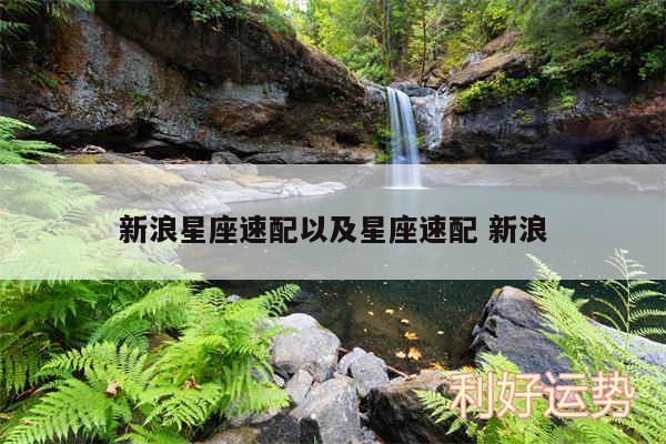 新浪星座速配以及星座速配 新浪