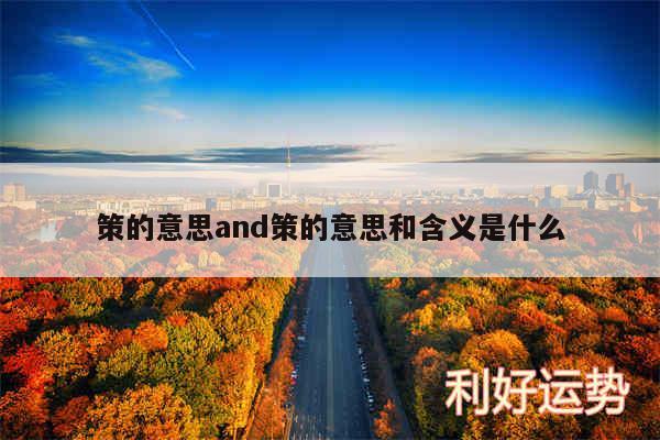 策的意思and策的意思和含义是什么