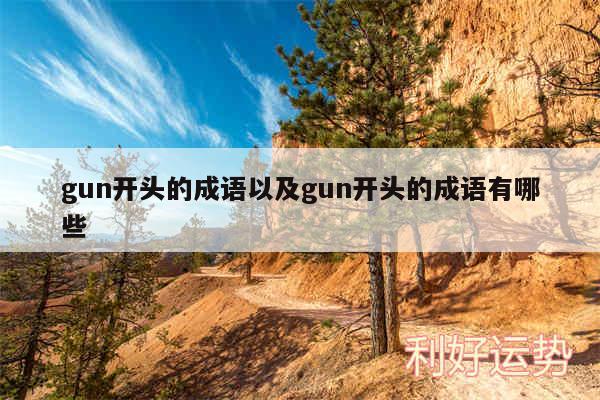 gun开头的成语以及gun开头的成语有哪些