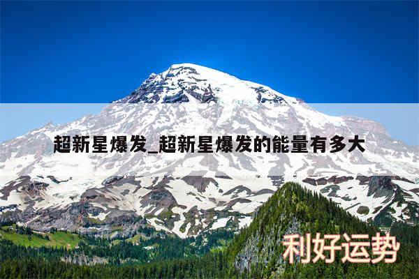 超新星爆发_超新星爆发的能量有多大