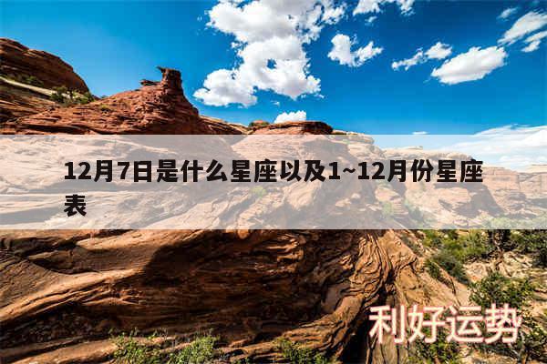 12月7日是什么星座以及1～12月份星座表