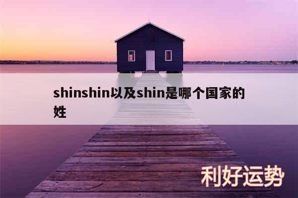 shinshin以及shin是哪个国家的姓