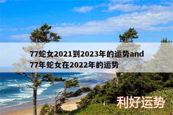 77蛇女2024到2024年的运势and77年蛇女在2024年的运势